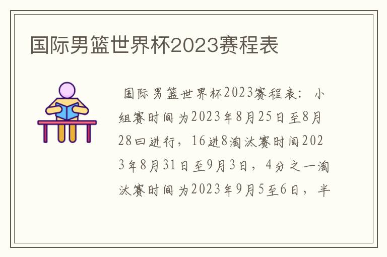 国际男篮世界杯2023赛程表