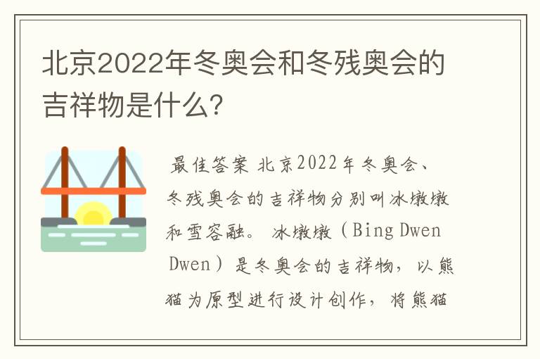 北京2022年冬奥会和冬残奥会的吉祥物是什么？