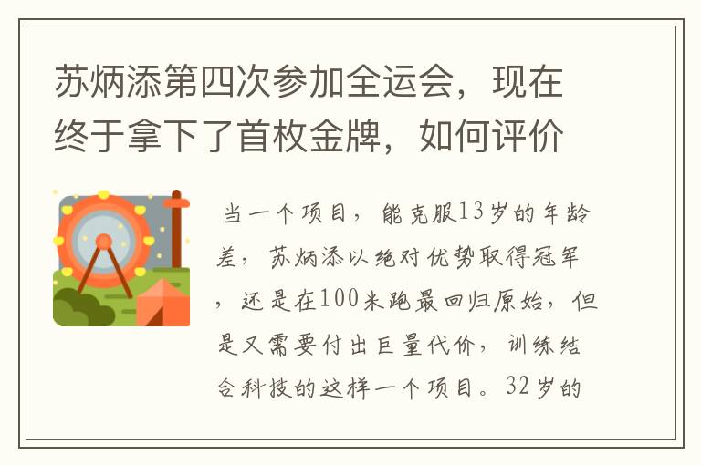 苏炳添第四次参加全运会，现在终于拿下了首枚金牌，如何评价他的表现？