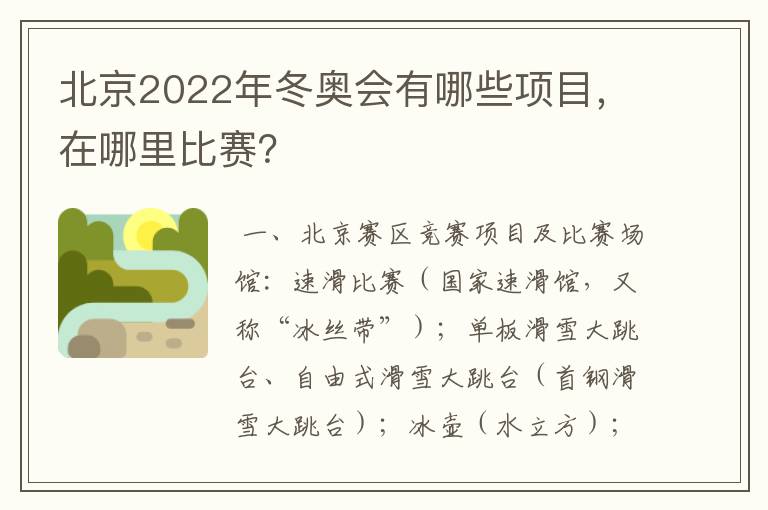 北京2022年冬奥会有哪些项目，在哪里比赛？