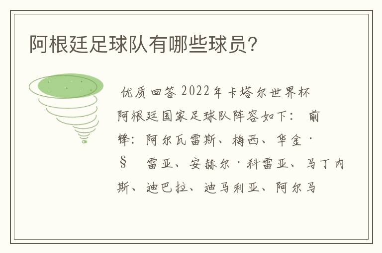 阿根廷足球队有哪些球员？