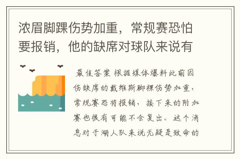 浓眉脚踝伤势加重，常规赛恐怕要报销，他的缺席对球队来说有何影响？