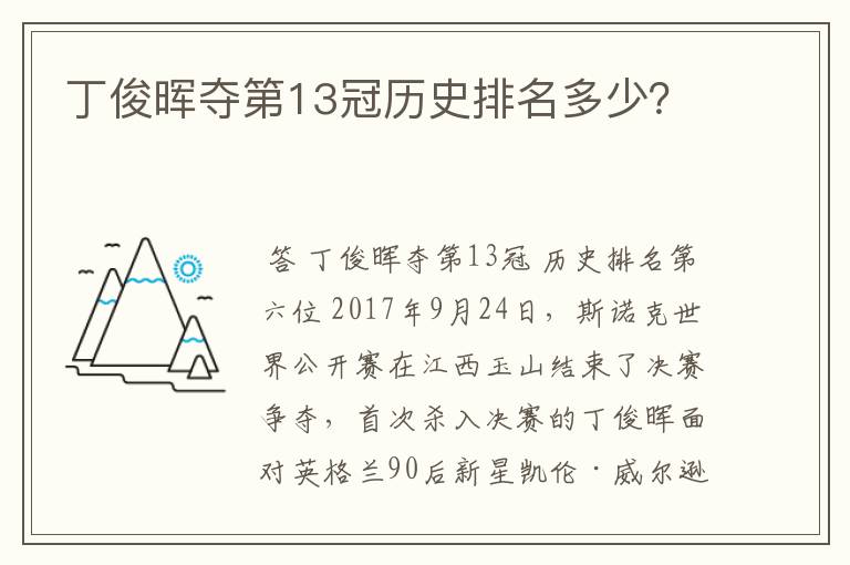 丁俊晖夺第13冠历史排名多少？