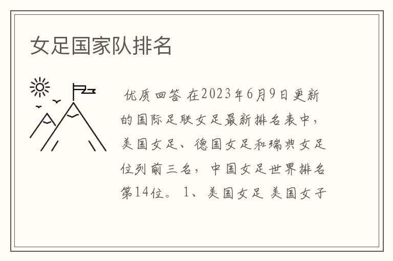 女足国家队排名