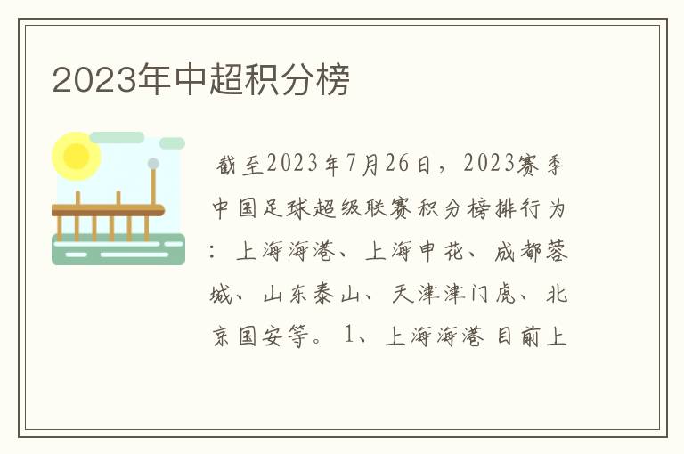 2023年中超积分榜