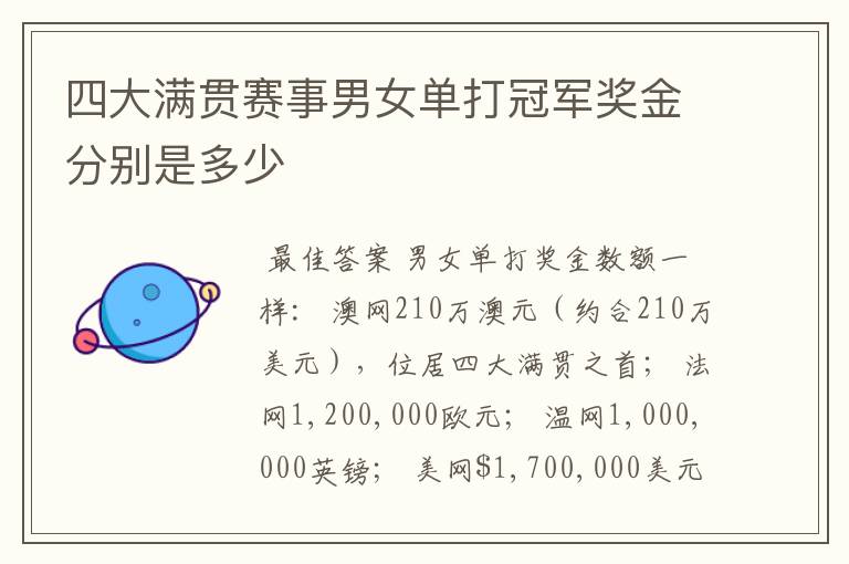 四大满贯赛事男女单打冠军奖金分别是多少
