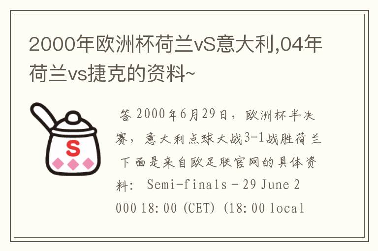 2000年欧洲杯荷兰vS意大利,04年荷兰vs捷克的资料~