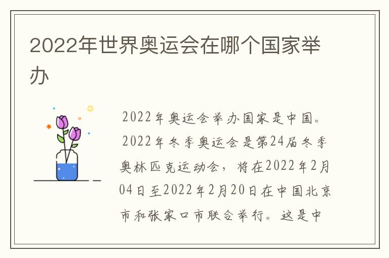 2022年世界奥运会在哪个国家举办