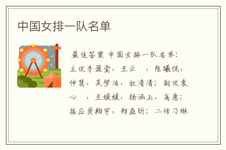 中国女排一队名单