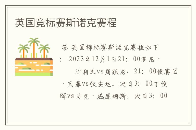 英国竞标赛斯诺克赛程