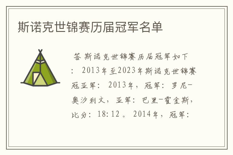 斯诺克世锦赛历届冠军名单