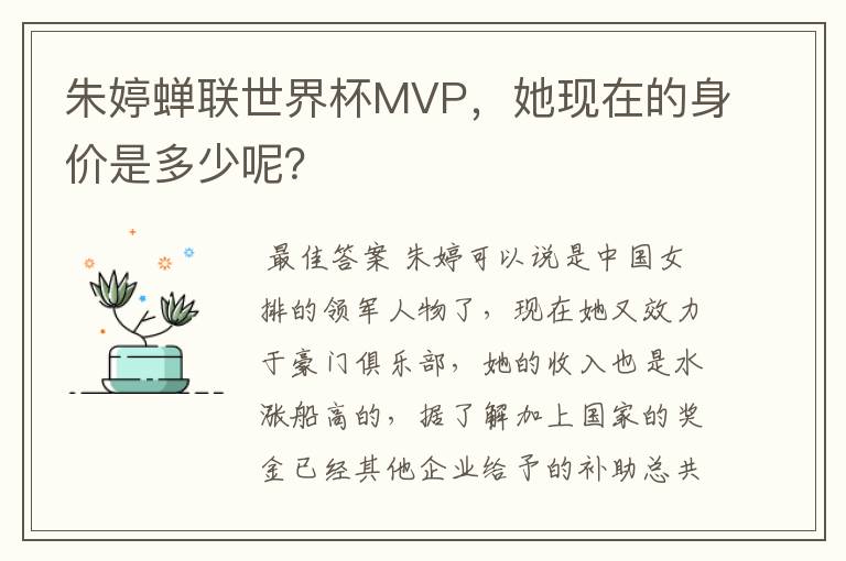 朱婷蝉联世界杯MVP，她现在的身价是多少呢？