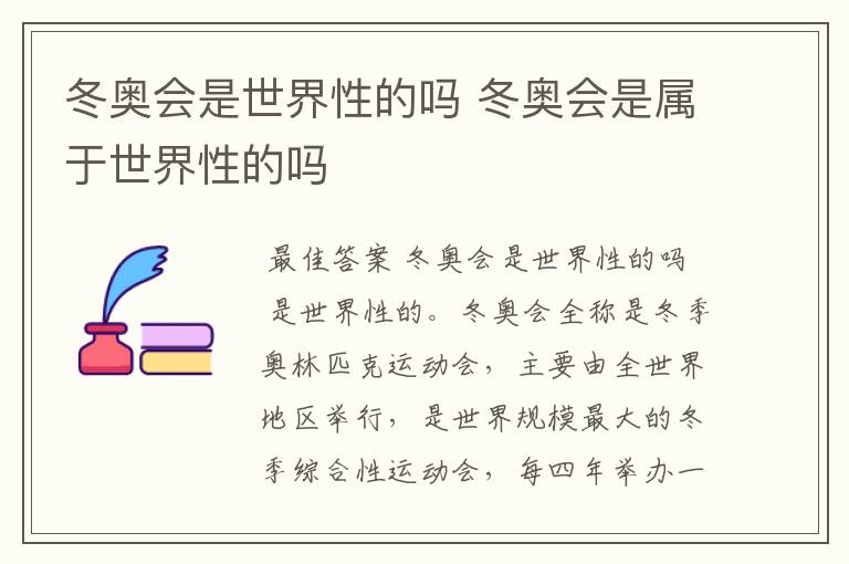 冬奥会是世界性的吗 冬奥会是属于世界性的吗