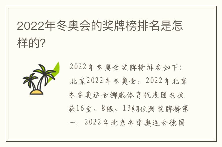 2022年冬奥会的奖牌榜排名是怎样的？