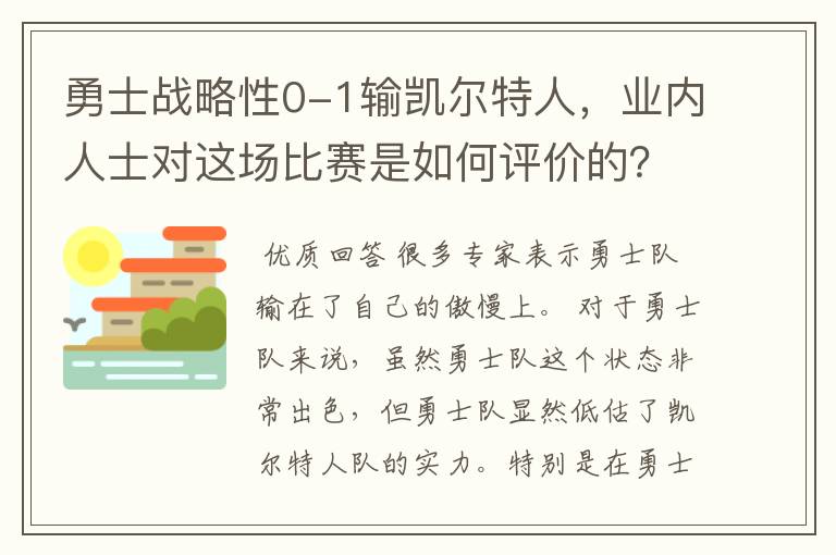 勇士战略性0-1输凯尔特人，业内人士对这场比赛是如何评价的？