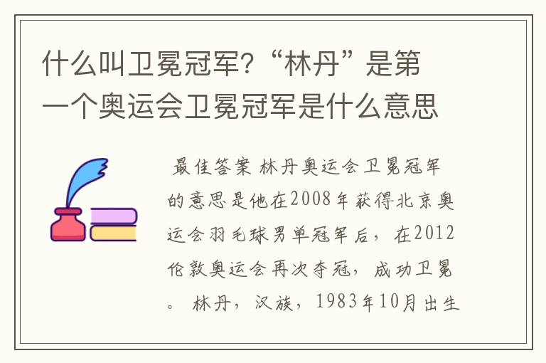 什么叫卫冕冠军？“林丹” 是第一个奥运会卫冕冠军是什么意思？