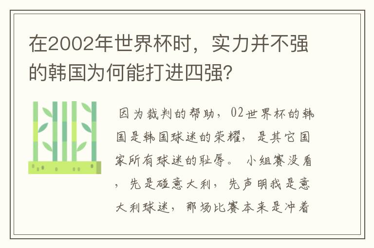 在2002年世界杯时，实力并不强的韩国为何能打进四强？