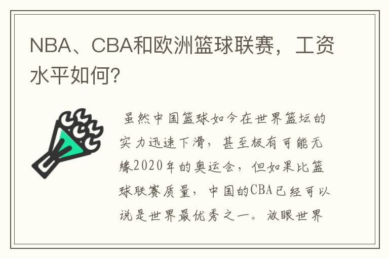 NBA、CBA和欧洲篮球联赛，工资水平如何？