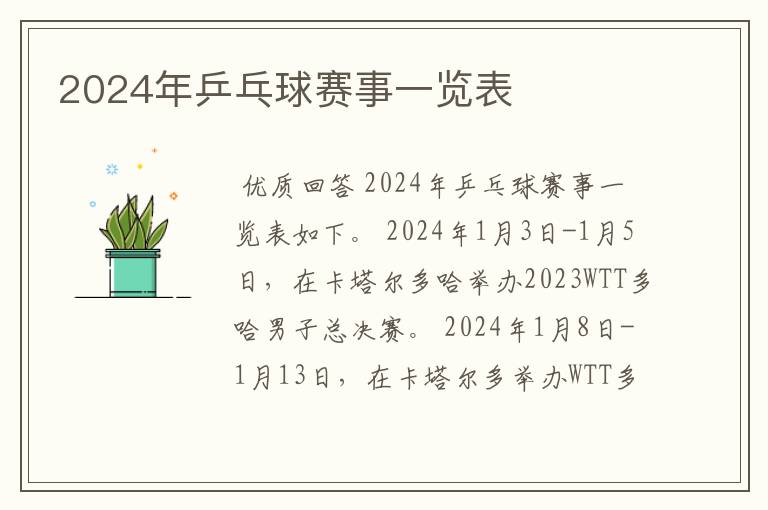 2024年乒乓球赛事一览表