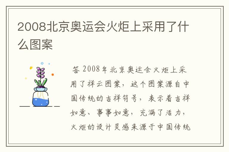 2008北京奥运会火炬上采用了什么图案