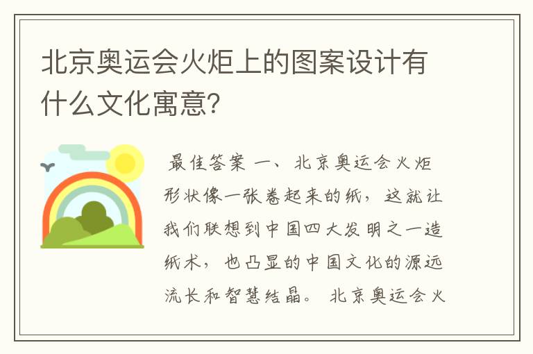 北京奥运会火炬上的图案设计有什么文化寓意？