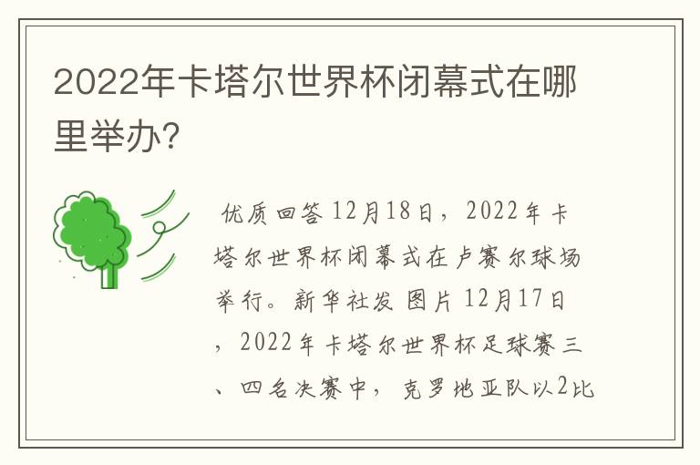 2022年卡塔尔世界杯闭幕式在哪里举办？