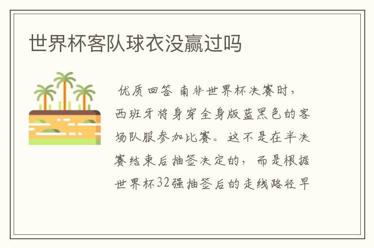 世界杯客队球衣没赢过吗