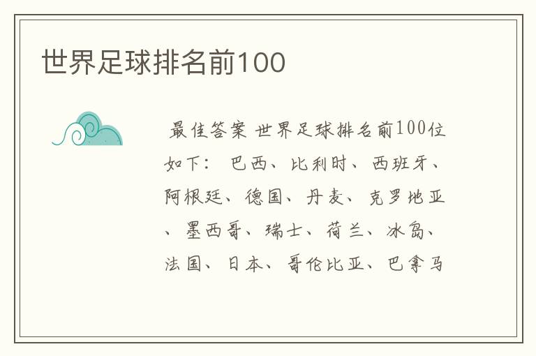 世界足球排名前100