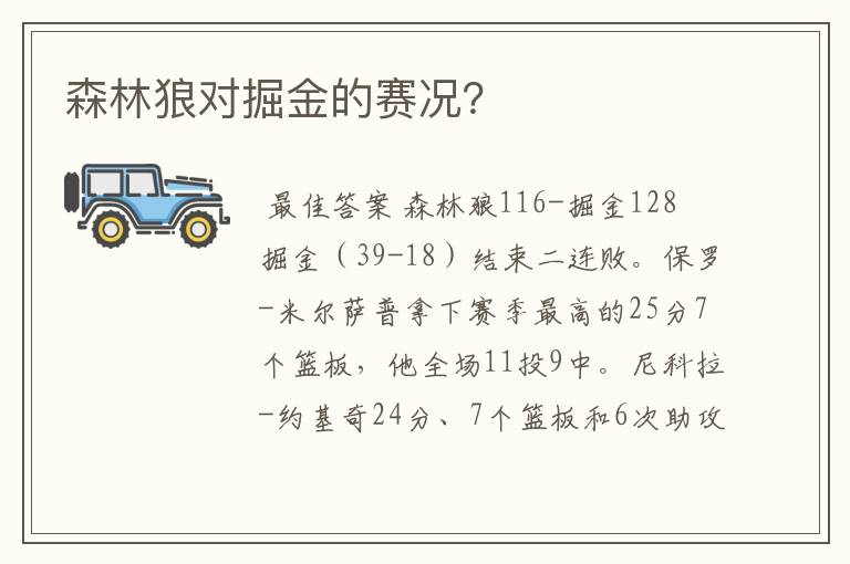 森林狼对掘金的赛况？