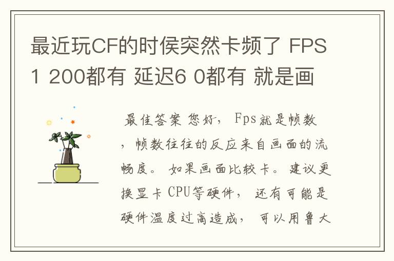 最近玩CF的时侯突然卡频了 FPS1 200都有 延迟6 0都有 就是画面卡卡的 卡屏 掉帧似的