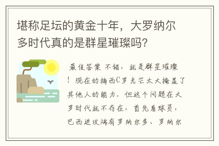 堪称足坛的黄金十年，大罗纳尔多时代真的是群星璀璨吗？