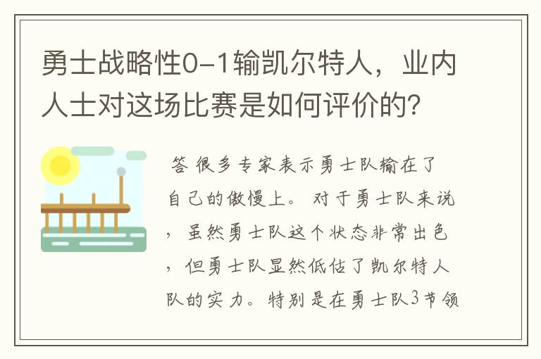 勇士战略性0-1输凯尔特人，业内人士对这场比赛是如何评价的？