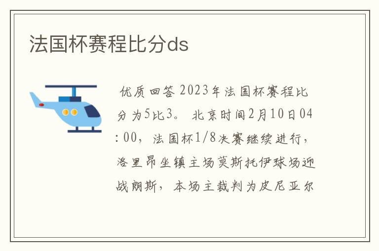 法国杯赛程比分ds