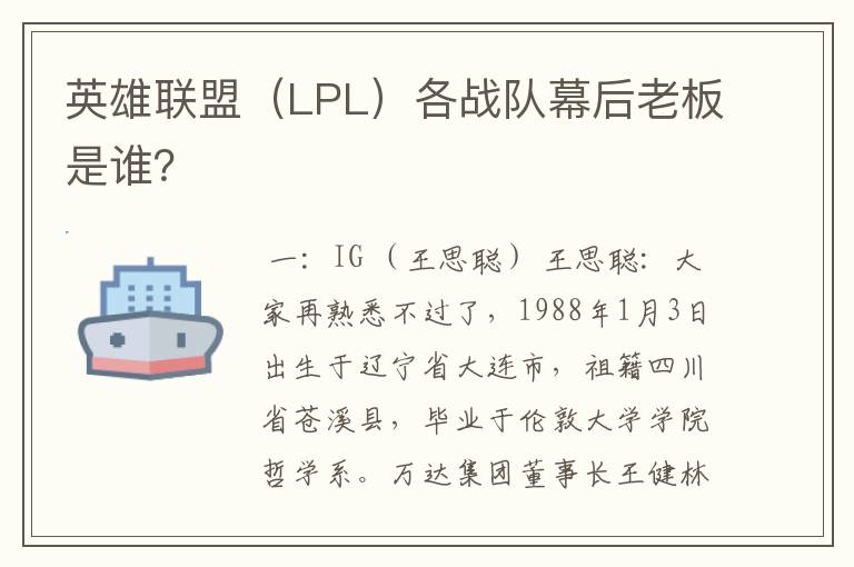 英雄联盟（LPL）各战队幕后老板是谁？