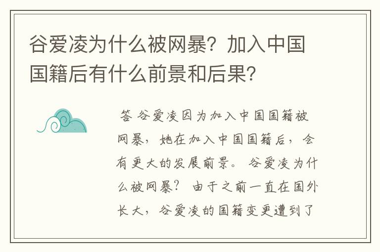 谷爱凌为什么被网暴？加入中国国籍后有什么前景和后果？