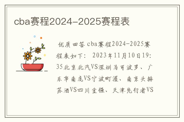 cba赛程2024-2025赛程表