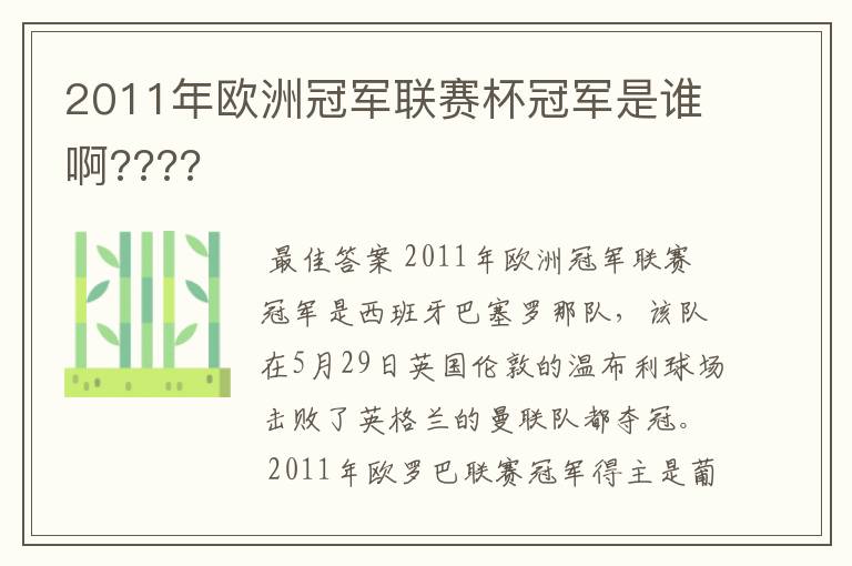 2011年欧洲冠军联赛杯冠军是谁啊????