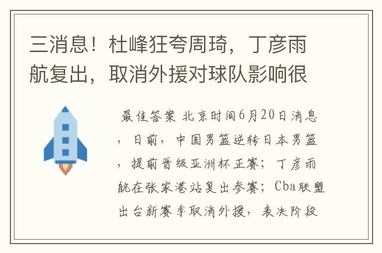 三消息！杜峰狂夸周琦，丁彦雨航复出，取消外援对球队影响很大