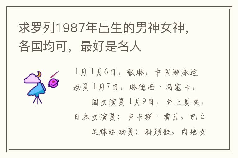 求罗列1987年出生的男神女神，各国均可，最好是名人