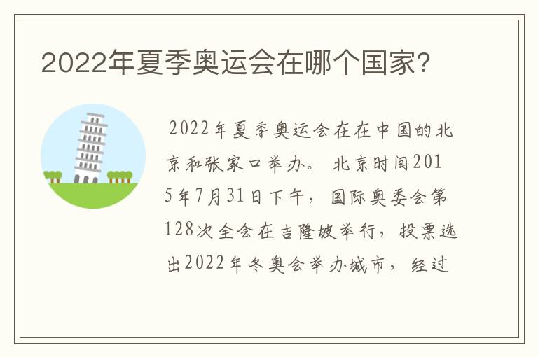 2022年夏季奥运会在哪个国家?