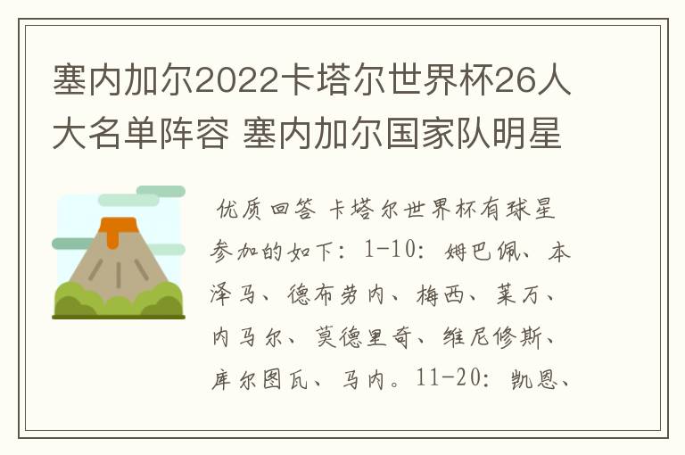 塞内加尔2022卡塔尔世界杯26人大名单阵容 塞内加尔国家队明星球员