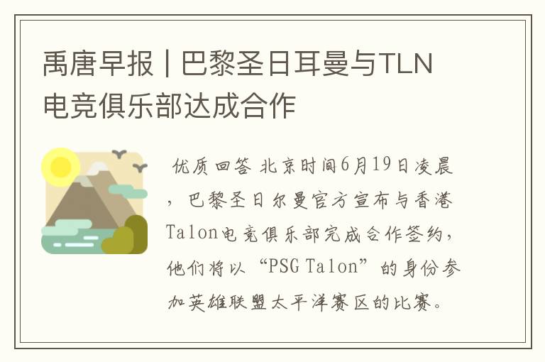 禹唐早报 | 巴黎圣日耳曼与TLN电竞俱乐部达成合作