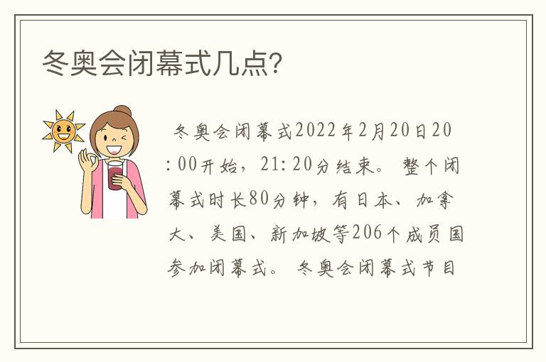 冬奥会闭幕式几点？