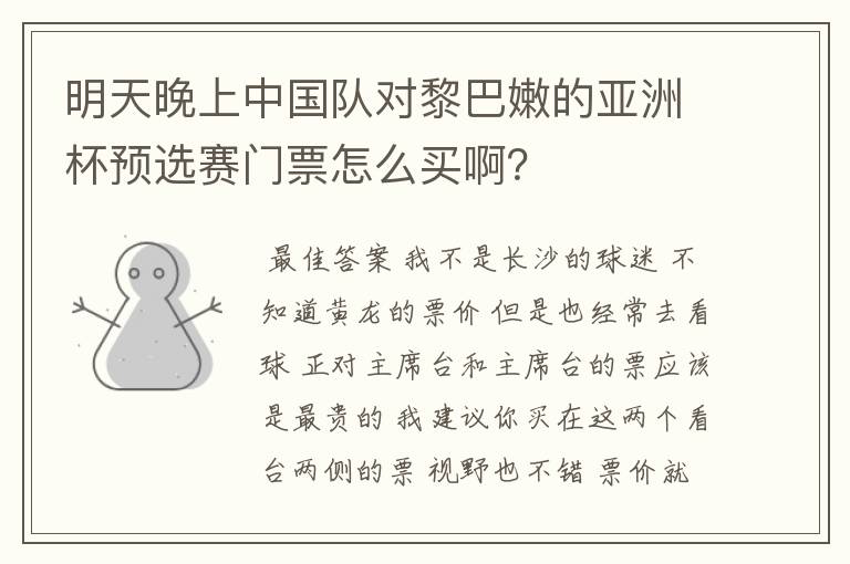 明天晚上中国队对黎巴嫩的亚洲杯预选赛门票怎么买啊？