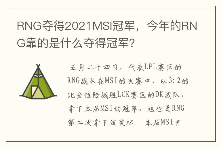 RNG夺得2021MSI冠军，今年的RNG靠的是什么夺得冠军？