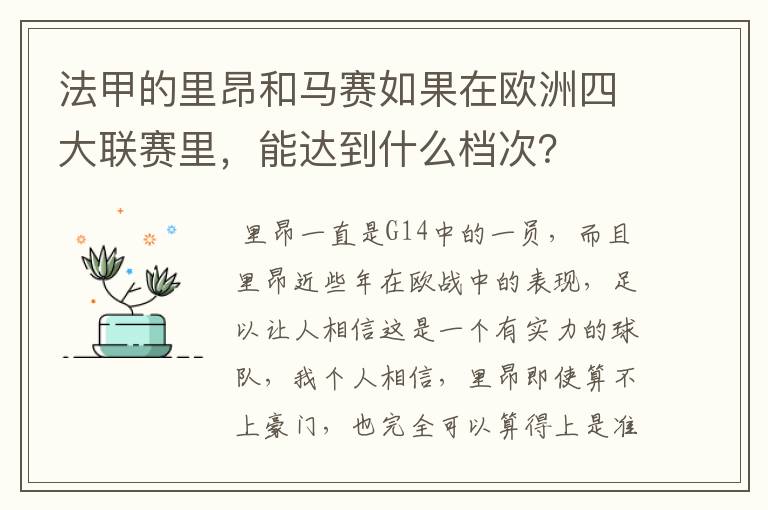 法甲的里昂和马赛如果在欧洲四大联赛里，能达到什么档次？