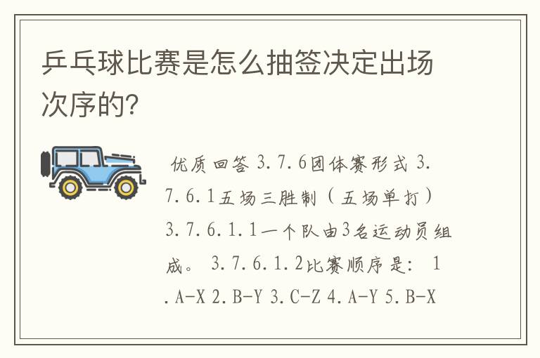 乒乓球比赛是怎么抽签决定出场次序的？