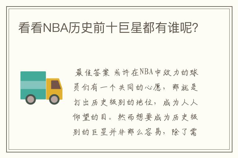 看看NBA历史前十巨星都有谁呢？