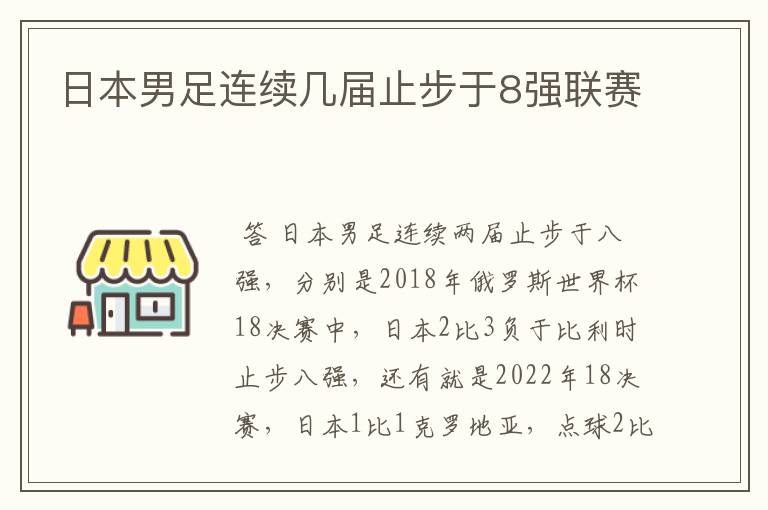 日本男足连续几届止步于8强联赛