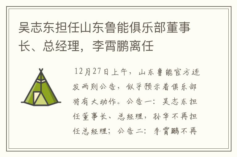 吴志东担任山东鲁能俱乐部董事长、总经理，李霄鹏离任